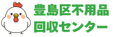 豊島区不用品回収センター